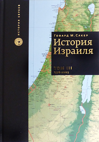 картинка История Израиля (3 тома) от магазина Бронная.Shop+