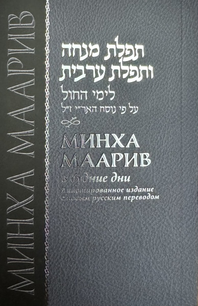 картинка Минха Маарив / Бенчер от магазина Бронная.Shop+