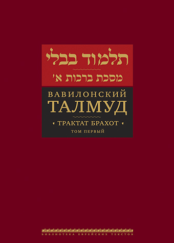 картинка Вавилонский Талмуд. Трактат Брахот. Т. 1 от магазина Бронная.Shop+