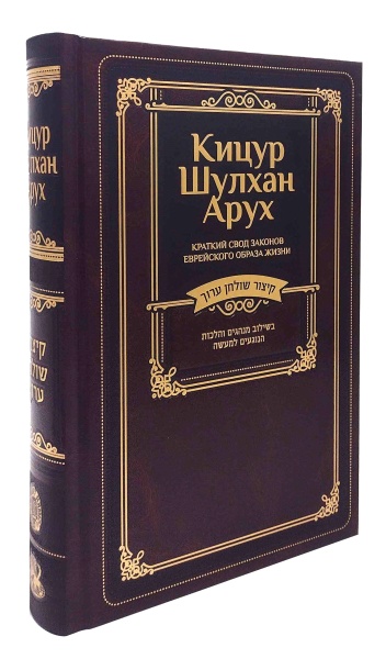 картинка Кицур Шулхан Арух от магазина Бронная.Shop+