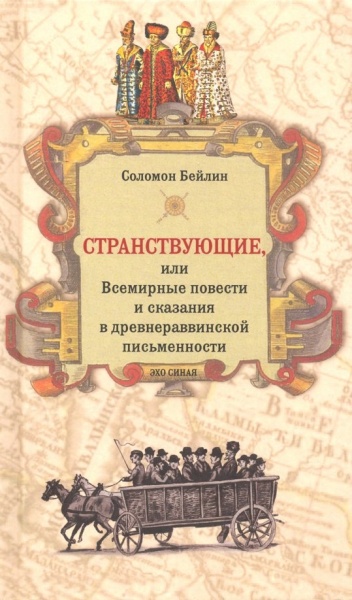 картинка Странствующие, или Всемирные повести и сказания в древнераввинской письменности от магазина Бронная.Shop+