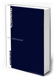 картинка Реальность и иллюзия от магазина Бронная.Shop+
