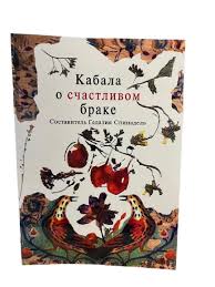 картинка Кабала о счастливом браке. от магазина Бронная.Shop+
