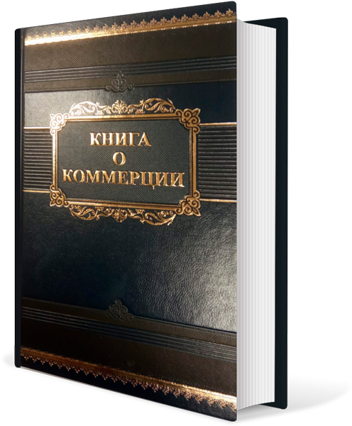 картинка Книга о коммерции.  от магазина Бронная.Shop+