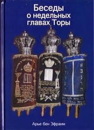 картинка Беседы о недельных главах Торы. от магазина Бронная.Shop+
